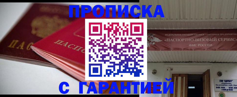 прописка гарантия в Ак-Довураке